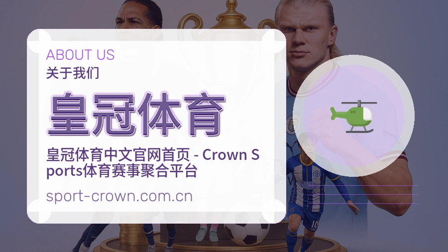 关于 皇冠体育 体育直播服务