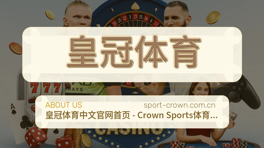 皇冠体育发展介绍